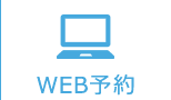 WEB予約