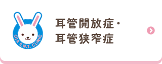 耳管開放症・耳管狭窄症