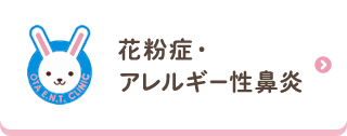 花粉症・アレルギー性鼻炎