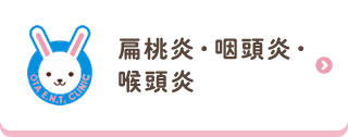 扁桃炎・ 咽頭炎・喉頭炎