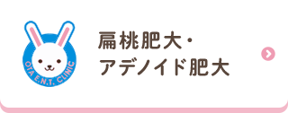 扁桃肥大・アデノイド肥大