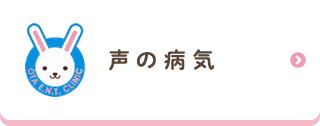 声の病気