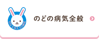 のどの病気全般